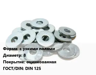 Шайба с узкими полями D=8 оцинкованная ГОСТ: DIN 125